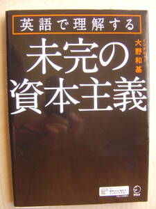 ★アルク『英語で理解する《未完の資本主義》』音声ダウンロード付 送料185円★