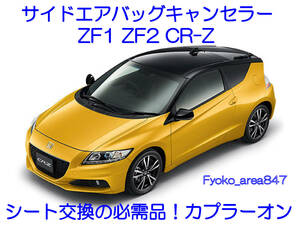 ZF1 ZF2 CR-Z CRZ боковая подушка безопасности компенсатор переходник on одним движением горит предупредительный сигнал отмена отмена сиденье замена SRS AIRBAG 2