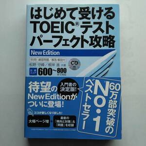 はじめて受けるＴＯＥＩＣテストパーフェクト攻略 ＮｅｗＥ ｄｉｔｉｏｎ　松野守峰・根岸進　桐原書店　9784342000751