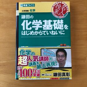 鎌田の化学基礎をはじめからていねいに　大学受験化学 （東進ブックス　名人の授業） 鎌田真彰／著