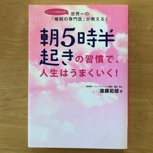 朝５時半起きの習慣で、人生はうまくいく！　世界一の「睡眠の専門医」が教える！ 遠藤拓郎／著