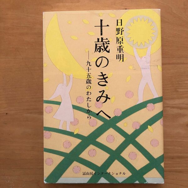 十歳のきみへ　九十五歳のわたしから 日野原重明／著