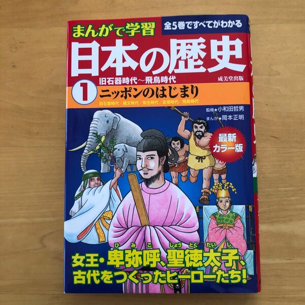 日本の歴史　まんがで学習　１　最新カラー版 （まんがで学習　日本の歴史　　　１） 小和田哲男／監修