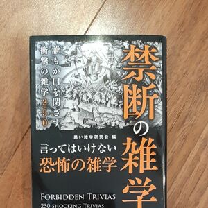 禁断の雑学　誰もが口を閉ざす衝撃の雑学２５０ 黒い雑学研究会／編 （978-4-8013-0564-9）