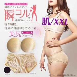 送料無料！【パッド付 美尻ショーツ★肌 / XXLサイズ】ヒップ盛り レディース ショーツ インナー 美尻 盛りパンツ ヒップパッド 新生活