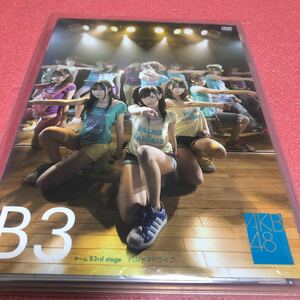 限定1名！DVD　AKB48 チームB 3rd stage パジャマドライブ