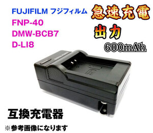 【送料無料】バッテリーチャージャー 急速充電 FNP-40 FUJI NP-40 Pana DMW-BCB7 PEN D-LI8 互換品