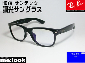 RayBan レイバン RB2132F-SUN-55 HOYA サンテック　調光　サングラス NEW WAYFARER ニューウェイファーラー ブラック