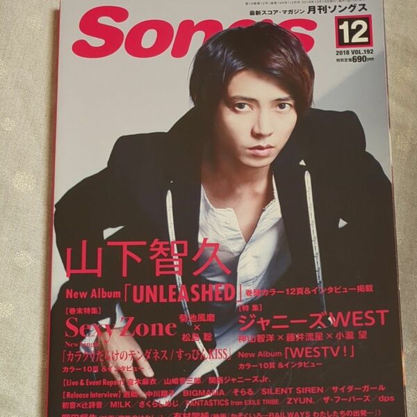 月刊ソングス ２０１８年１２月号 表紙 山下智久　裏表紙 菊池風磨 松島聡