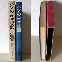 バンのみやげ話 児童文学創作シリーズ(単行本) 石森延男著、やなせたかし絵_画像5