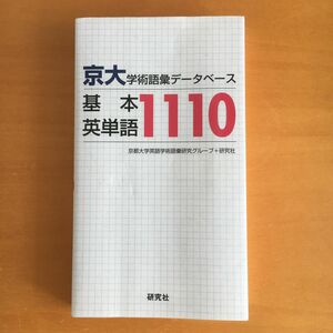 京大学術語彙データベース基本英単語１１１０ （京大・学術語彙データベース） 京都大学英語学術語彙研究グループ／著　研究社／著