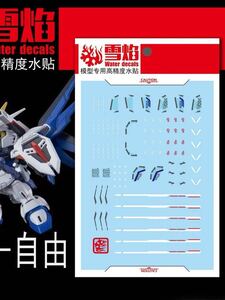 SDCS フリーダムガンダム用蛍光水転写式デカール　並行輸入品