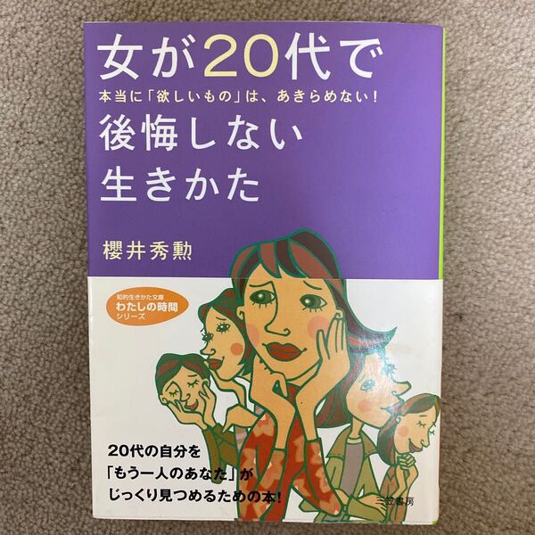 女が20代で後悔しない生きかた