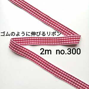 no.300 赤 ストレッチチェックリボン 長さ約2m　幅約1.5cm☆ゴムのように伸びるリボン ストレッチレース ゴム ハンドメイド エラスチック