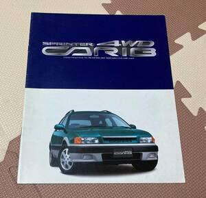 ★トヨタ　スプリンターカリブ　カタログ★　　1995年8月☆SPRINTER CARIB