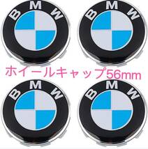 BMW ホイールキャップ 56mm 新品未使用　傷防止フィルム付き【4個】BMW　ホイールセンターキャップ　56mm_画像1