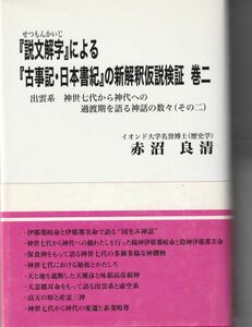 不揃本）日本神道研究会・赤沼良清「＜説文解字＞ニヨル＜古事記・日本書記＞の新解釈仮説検証」②～④の３冊　平成１８年1刷（送料520円）