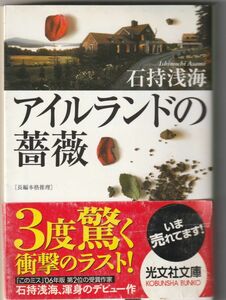 光文社文庫　石持浅海「アイルランドの薔薇」帯付（スレ・キレ傷み）　2006年4刷（初版は2004年）