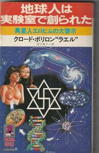 頁ヤケ強・新書版）徳間書店刊　クロード・ボリロン・ラエル「地球人は実験室で創られた～異星人エロヒムの大啓示」1982年初版