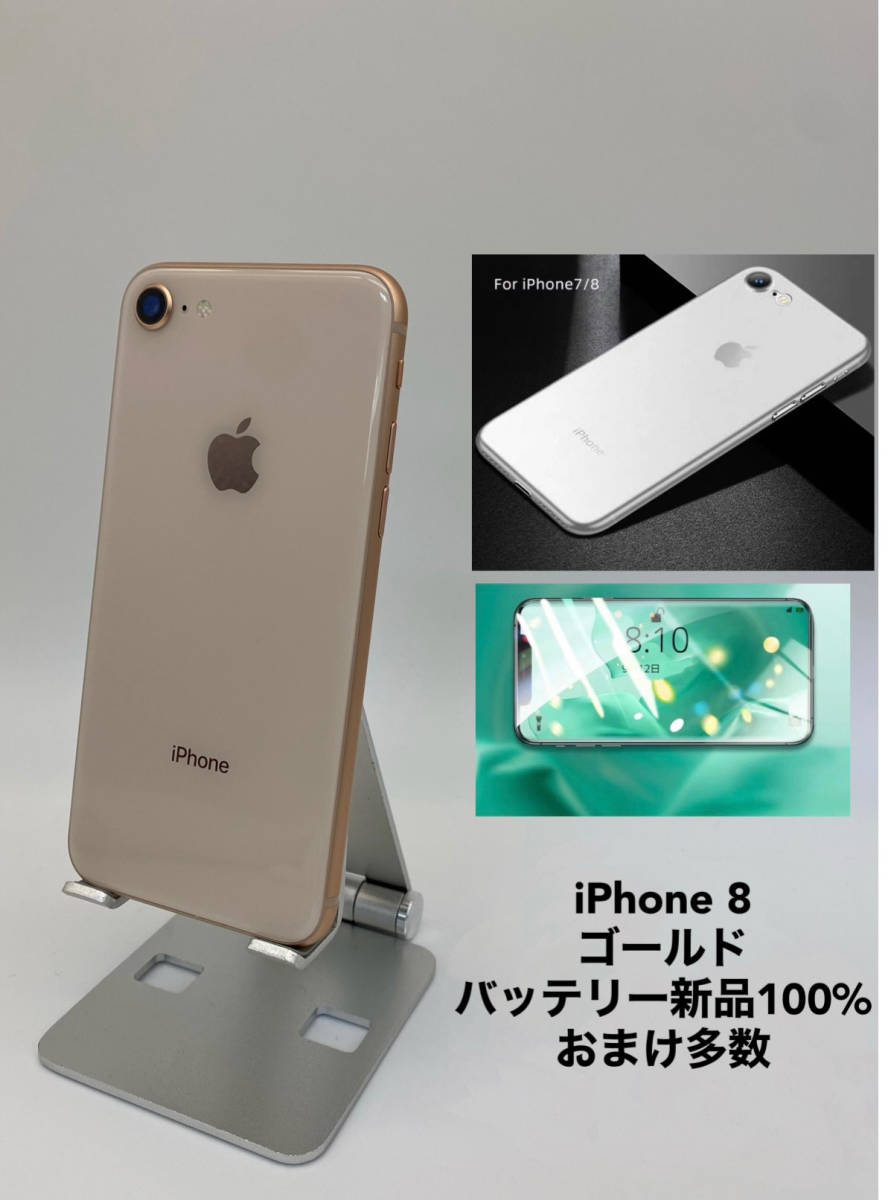 134 iPhone8 256GB ゴールド/シムフリー/大容量新品バッテリー-