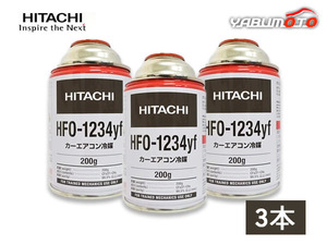 エアコンガス HFO-1234yf R-1234yf 200g 日立 3本 カーエアコン クーラーガス 冷媒ガス 送料無料