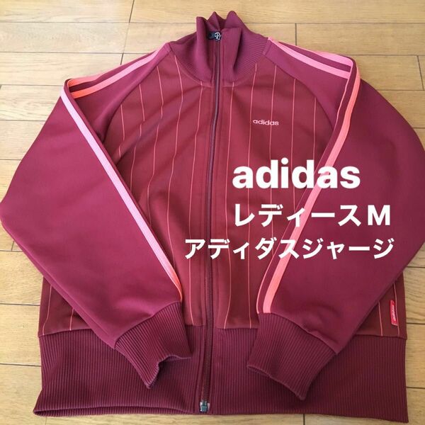 adidas アディダスジャージ　アウター　ジャージ　レディースM トップス　ワインレッド