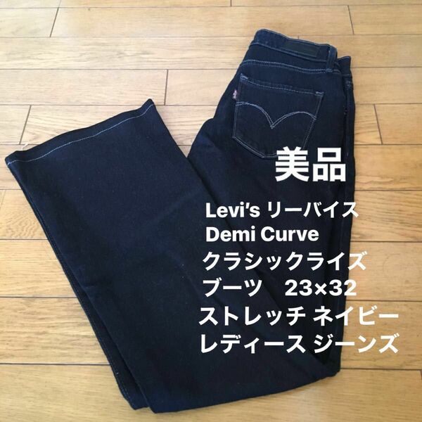 Levi’s リーバイス Demi Curve クラシックライズブーツ　23×32 ストレッチ ネイビー　レディース ジーンズ