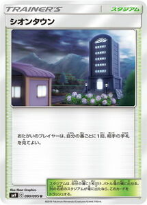 SM9-090 シオンタウン U【送料安or匿名/同梱可/新品複数有】★ポケモンカードゲーム SM/タッグボルト