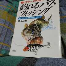 【古本雅】,【古本雅】釣れるバスフィッシング,原弘之輔著,土屋書店,4806903353,バス釣り,釣り_画像1