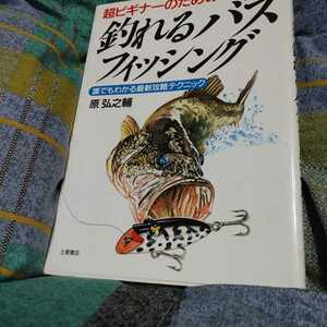 【古本雅】,【古本雅】釣れるバスフィッシング,原弘之輔著,土屋書店,4806903353,バス釣り,釣り