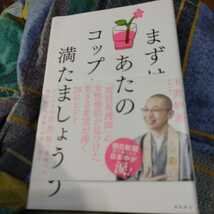 【古本雅】,まずはあなたのコップを満たしましょう,玉置妙憂著,飛鳥新社,9784861106092_画像1