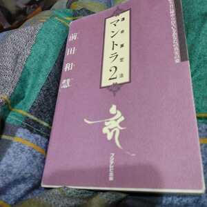 【古本雅】,マントラ2,誕生日に秘められているあなたの真実の姿,前田和慧著,扶桑社,4594012833,占い