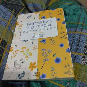 【古本雅】,自由か孤独、おひとりさまは,須川俊江著,文藝春秋,9784160089358