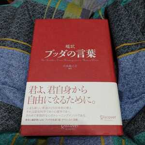 【古本雅】,超訳,ブッダの言葉,小池龍之介編訳著,ディスカヴァー・トゥエンティワン,9784887599581,仏教,