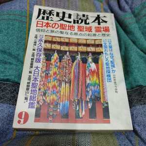 【古本雅】,歴史読本 1994年9月号,日本の聖地, 聖域 ,霊場,新人物往来社,雑誌096179