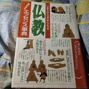 【古本雅】,いまだから求められる,仏教早わかりエッセンス事典,現代仏教を考える会著,土屋書店,480690477,仏教