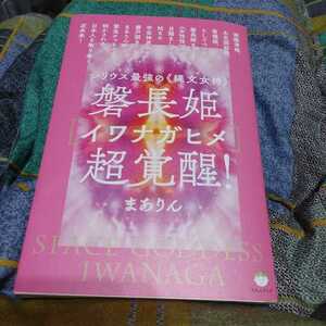 【古本雅】,シリウス最強の〈縄文女神)磐長姫[イワナガヒメ] 超覚醒!,まありん著,ヒカルランド,978486471789