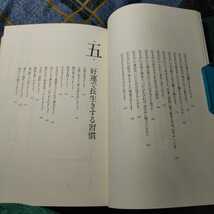 【古本雅】,いくつになっても幸せで健康な人がしている,「運」を味方につける48の習慣,藤木相元著,幻冬舎,9784344026025_画像8