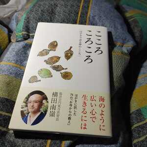 【古本雅】,こころころころ,はがきで送る禅のこころ,横田南嶺著,青幻舎,9781861526510