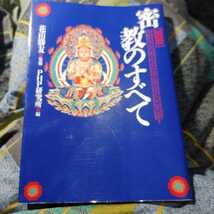 【古本雅】,[図解] 密教のすべて,花山勝友著,PHP研究所,4569543146,仏教,密教_画像1