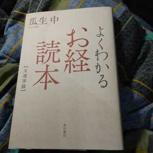 【古本雅】,よくわかるお経読本,大活字版,瓜生 中著,9784044004576,御経,仏教,宗教