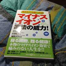 【古本雅】,マイナスイオン療法の威力!,寺沢充夫著,中澤紀子著,史輝出版,4883581594,師岡孝次 監修_画像1