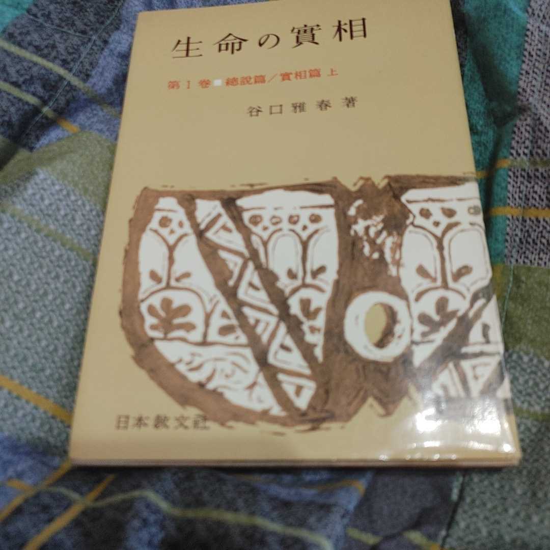 Yahoo!オークション -「谷口雅春 生命の實相」の落札相場・落札価格 Yahoo!オークション -「谷口雅春 生命の實相」の落札相場・落札価格