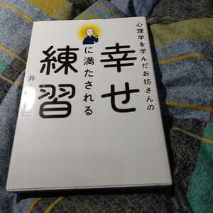 【古本雅】,心理学を学んだお坊さんの幸せに満たされる練習,井上広法著,永岡書店,9784522434345,仏教