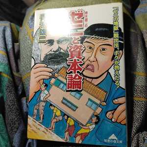 【古本雅】,知恵の森文庫,青木雄二のゼニと資本論 ,「ゼニの地獄」脱出法、ボクが教える,青木雄二著,光文社,4334780334