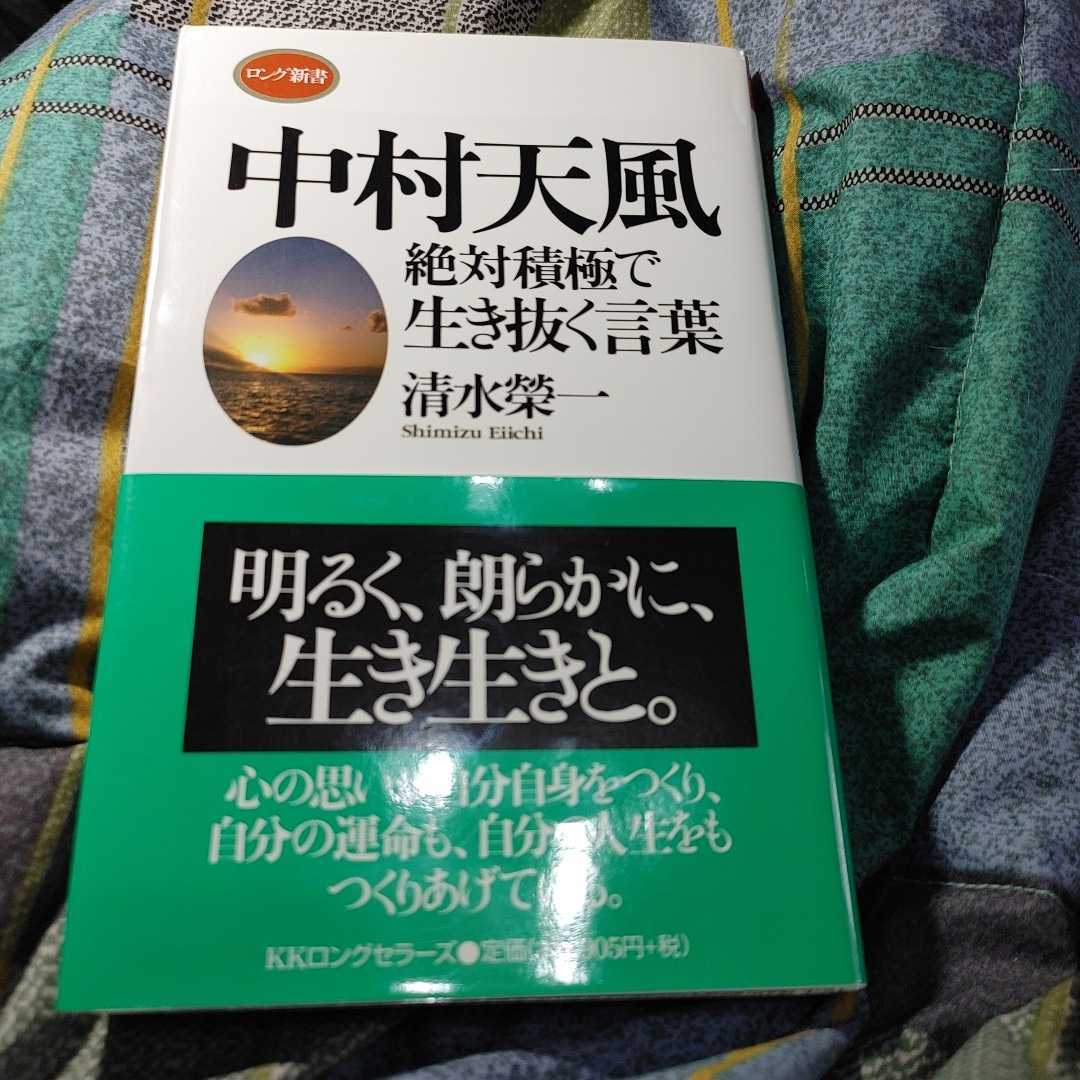 天風道八十年−中村天風の教え『心身統一法』−/山田務名 www