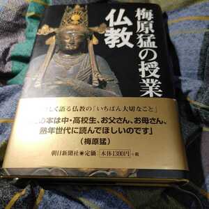 【古本雅】,梅原猛の授業 仏教,梅原猛 著,朝日新聞社,402257710X