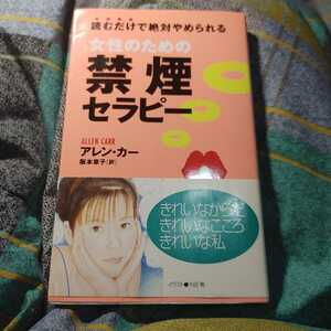 女性のための禁煙セラピー　読むだけで絶対やめられる （ムックの本） アレン・カー／著　阪本章子／訳