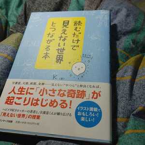 【古本雅】,読むだけで見えない世界とつながる本,K著,サンマーク出版,9784763134165,守護霊,天使,妖精,女神,見えないやつら,