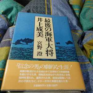 【古本雅】,最後の海軍大将・井上成美,宮野澄著,文藝春秋,4163369503,戦歴